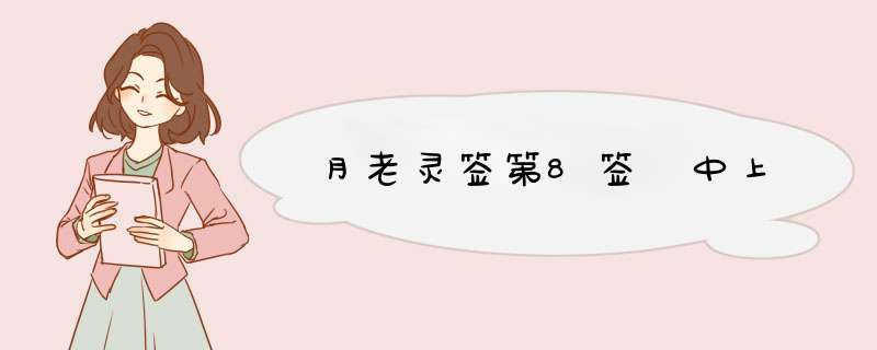 月老灵签第8签 中上